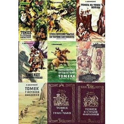 Отзывы о Серия книг "Приключения Томека Вильмовского" - Альфред Шклярский
