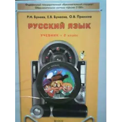 Отзыв о Учебник "Русский язык. 2 класс" - Р.Н. Бунеев, Е.В. Бунеева, О.В. Пронина