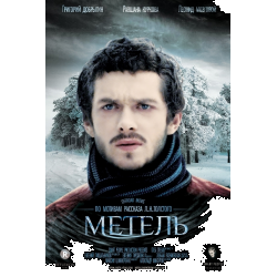 Отзыв о Фильм "Метель" (2013)