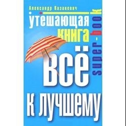 Отзыв о Книга "Утешающая книга. Все к лучшему" - Александр Казакевич