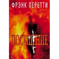 Отзыв о Книга "Посещение" - Фрэнк Перетти