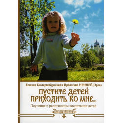 Отзыв о Книга "Пустите детей приходить ко мне..." - Епископ Екатеринбургский и Ирбитский Ириней (Орда)