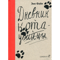 Отзыв о Книга "Дневник кота-убийцы" - Энн Файн