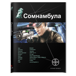 Отзыв о Книга "Этногенез. Сомнамбула" - Александр Зорич