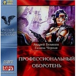 Отзыв о Книга "Профессиональный оборотень" - Андрей Белянин, Галина Черная -