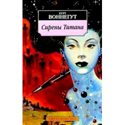 Отзыв о Книга "Сирены Титана" - Курт Воннегут