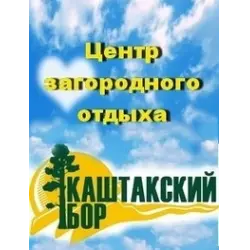 Отзыв о Центр отдыха "Каштакский бор" (Россия, Челябинск)