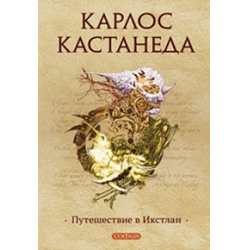 Отзыв о Книга "Путешествие в Икстлан" - Карлос Кастанеда