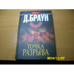 Отзыв о Книга "Точка Разрыва" - Джим Браун