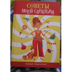 Отзыв о Книга "Советы моей свекрови" - Антонина Одинец