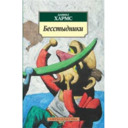 Отзыв о Книга "Бесстыдники: избранные драматические произведения и сценки в стихах и прозе" - Даниил Хармс