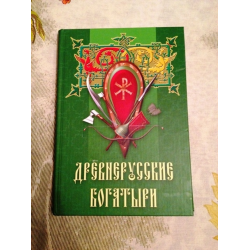 Отзыв о Книга "Древнерусские богатыри" - издательство Кучково поле