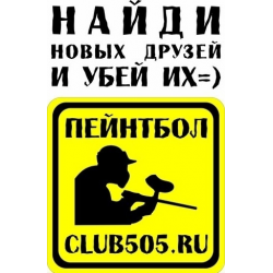 Отзыв о Пейнтбольный клуб "505" (Россия, Санкт-Петербург)