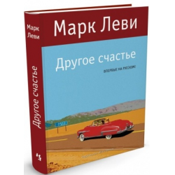 Отзыв о Книга "Другое счастье" - Марк Леви