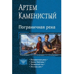 Отзыв о Книга "Пограничная река" - Артем Каменистый