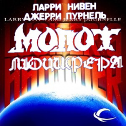 Отзыв о Книга "Молот Люцифера" - Нивен Ларри