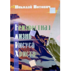 Отзыв о Книга "Неизвестная жизнь Иисуса Христа" - Николай Нотович