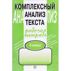 Отзыв о Книга "Комплексный анализ текста" - А.Б. Малюшкин