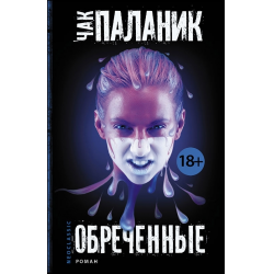 Отзыв о Книга "Обреченные" - Чак Паланик