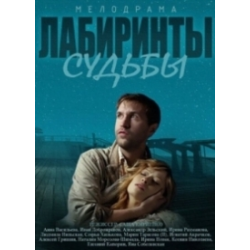 Отзыв о Сериал "Лабиринты судьбы" (2014)