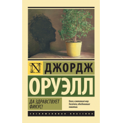 Отзыв о Книга "Да здравствует фикус" - Джордж Оруэлл