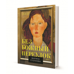 Отзыв о Книга "Безбожный переулок" - Марина Степнова