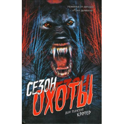 Отзыв о Книга "Сезон охоты" - Дин Винсент Картер