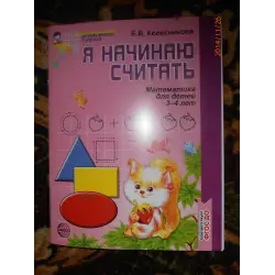 Отзыв о Книга "Я начинаю считать" 3-4 лет - Е. В. Колесникова