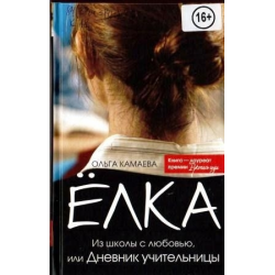 Дневник учительницы. Ёлка. Из школы с любовью, или дневник учительницы Ольга Камаева. Елка из школы с любовью или дневник учительницы. Учительница с журналом.
