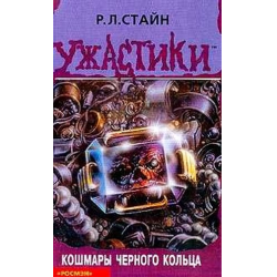 Отзыв о Книга "Кошмары черного кольца" - Роберт Стайн