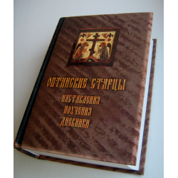 Отзыв о Книга "Оптинские старцы: наставления, письма, дневники" - издательство Лепта Книга