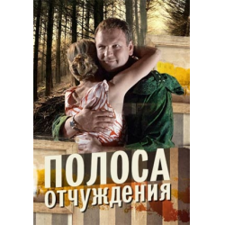 Полоса отчуждения. Полоса отчуждения (2014). Полоса отчуждения в обществе.