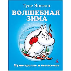 Отзыв о Книга "Волшебная зима" - Туве Янссон