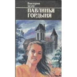 Отзыв о Книга "Павлинья гордыня" - Виктория Холт