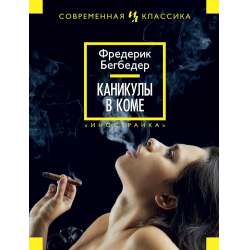 Отзыв о Книга "Каникулы в коме" - Фредерик Бегбедер