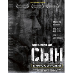 Отзыв о Фильм "Сын" (2014)