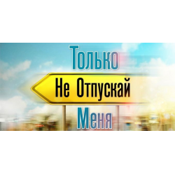 Отзыв о Сериал "Только не отпускай меня" (2014)