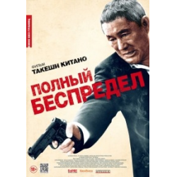 Отзыв о Фильм "Полный беспредел" (2012)