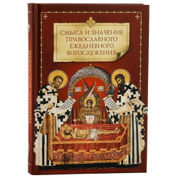 Отзыв о Книга "Смысл и значение православного ежедневного богослужения" - издательство Сибирская Благозвонница