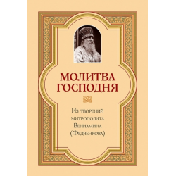 Отзыв о Книга "Молитва Господня" - Митрополит Вениамин (Федченков)