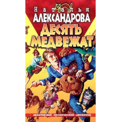 Отзыв о Книга "Десять медвежат" - Наталья Александрова