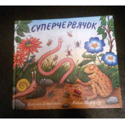 Отзыв о Книга "Суперчервячок" - Джулия Дональдсон