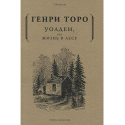 Отзыв о Книга "Уолден, или жизнь в лесу" - Генри Дэвид Торо