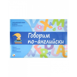 Отзыв о Игротека Мозаика-Синтез "Говорим по-английски"