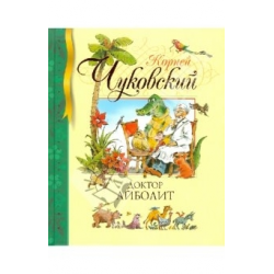 Отзыв о Книга "Доктор Айболит. Сказочная повесть по Гью Лофтингу" - К. Чуковский