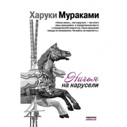 Отзыв о Книга "Ничья на карусели" - Харуки Мураками