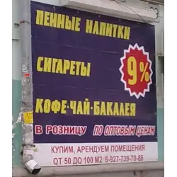 Отзыв о Сеть магазинов 9 % (Россия, Самара)