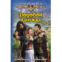 Отзыв о Книга "Родовой кинжал" - Александра Руда