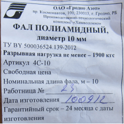 Отзыв о Фал полиамидный Гродно Азот "Химволокно"