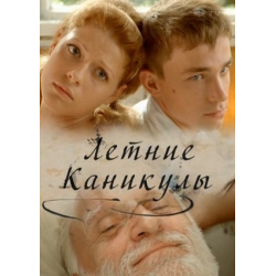 Отзыв о Фильм "Летние каникулы" (2013)